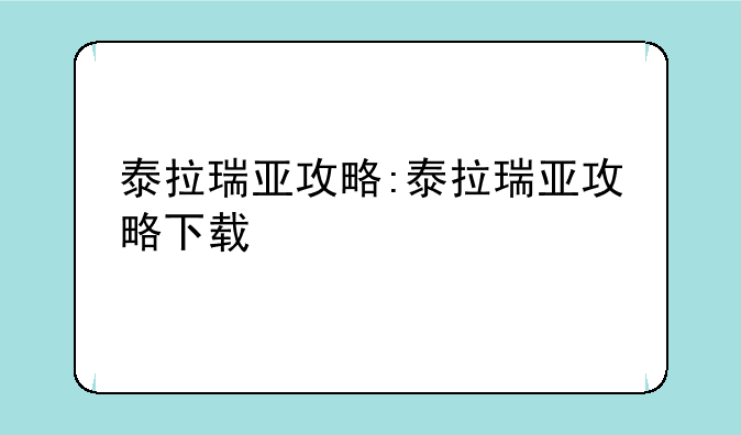 泰拉瑞亚攻略:泰拉瑞亚攻略下载