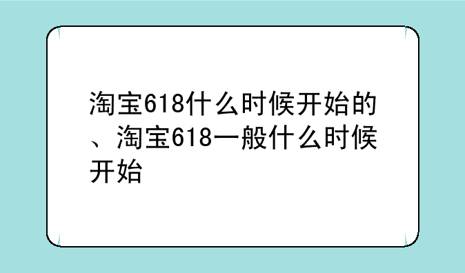 淘宝618什么时候开始的、淘宝618一般什么时候开始