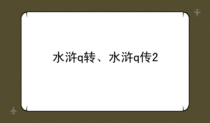 水浒q转、水浒q传2