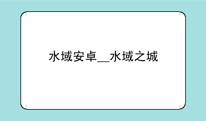 水域安卓__水域之城