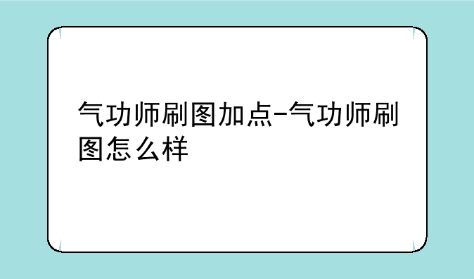 气功师刷图加点-气功师刷图怎么样