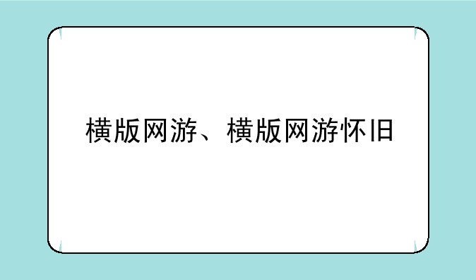 横版网游、横版网游怀旧