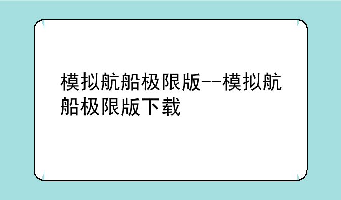 模拟航船极限版--模拟航船极限版下载