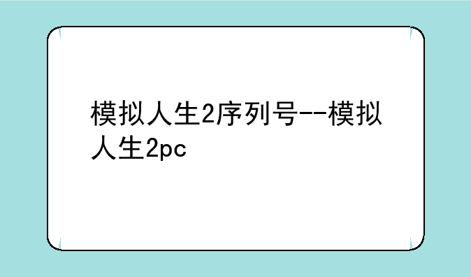 模拟人生2序列号--模拟人生2pc