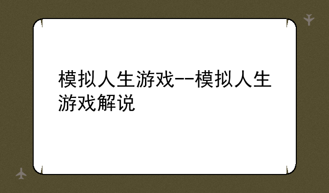 模拟人生游戏--模拟人生游戏解说