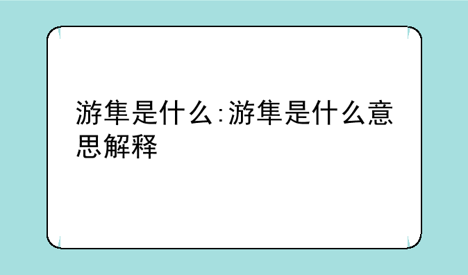 游隼是什么:游隼是什么意思解释