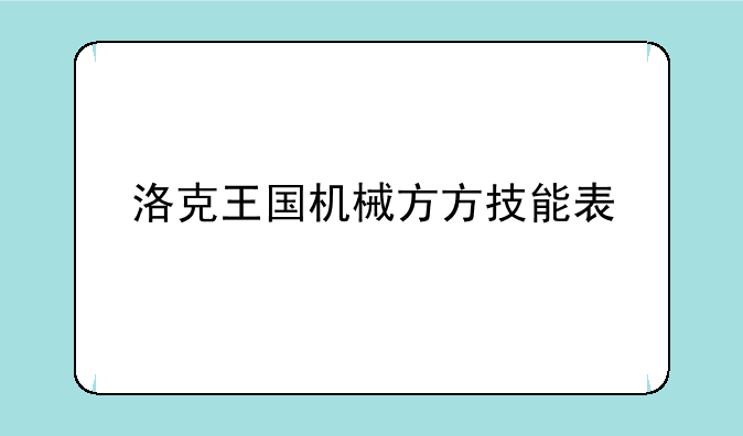 洛克王国机械方方技能表