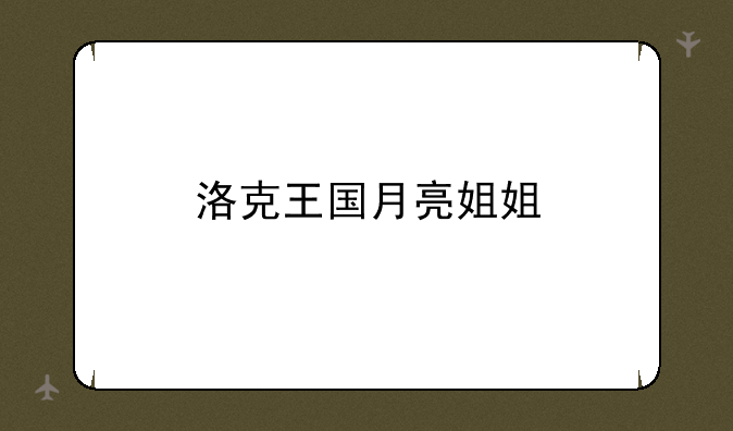 洛克王国月亮姐姐