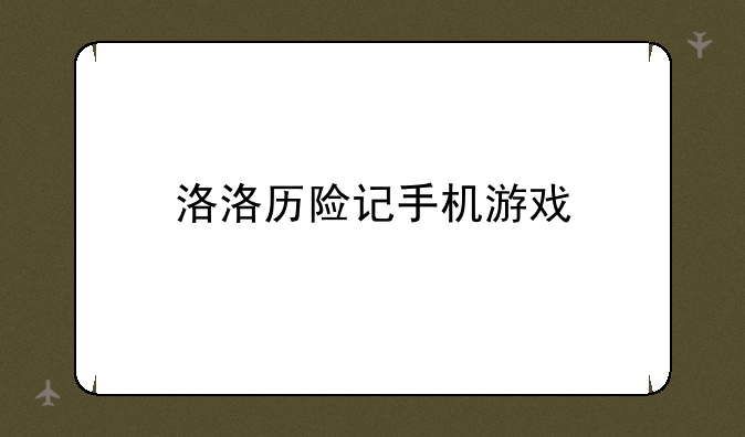 洛洛历险记手机游戏
