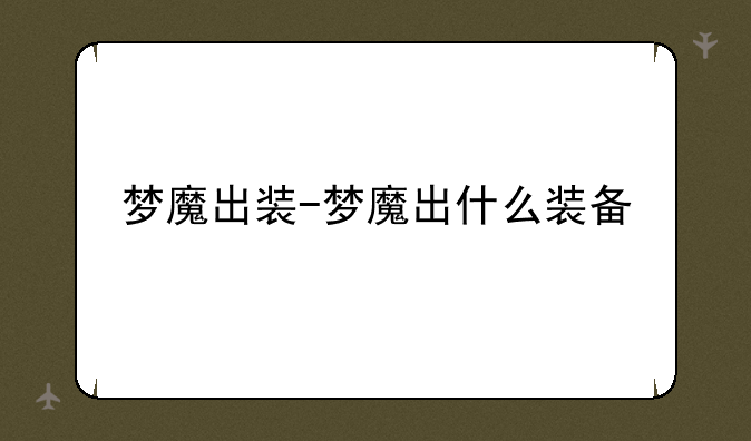 梦魔出装-梦魔出什么装备