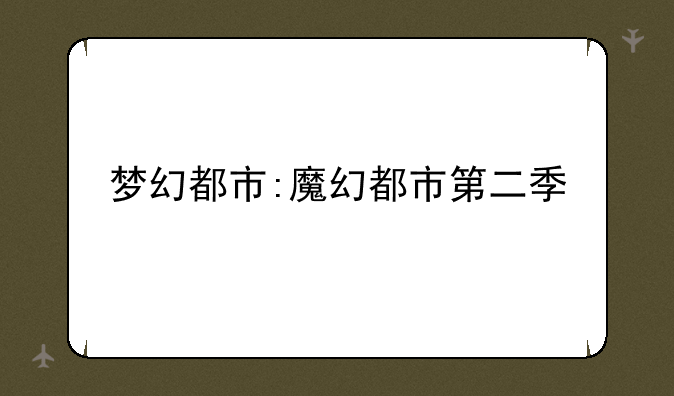 梦幻都市:魔幻都市第二季