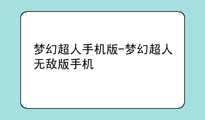 梦幻超人手机版-梦幻超人无敌版手机