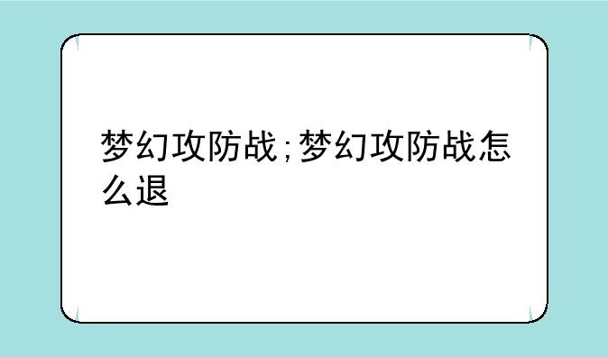梦幻攻防战;梦幻攻防战怎么退