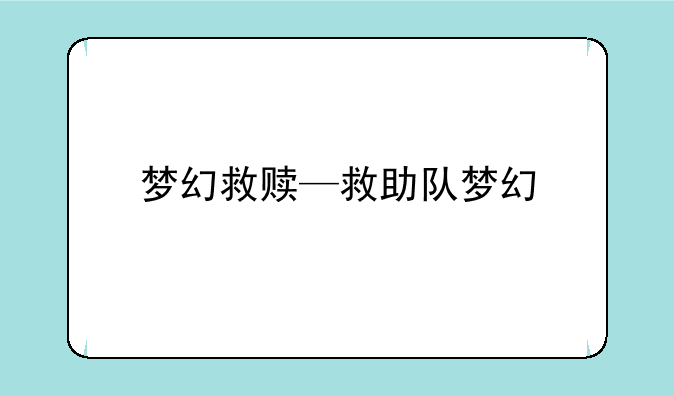 梦幻救赎—救助队梦幻