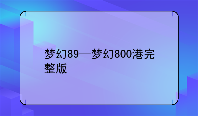 梦幻89—梦幻800港完整版