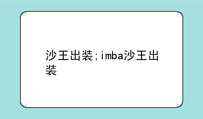 沙王出装;imba沙王出装