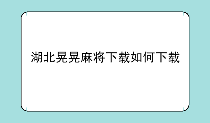 湖北晃晃麻将下载如何下载