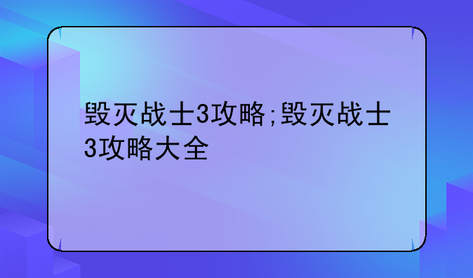 毁灭战士3攻略;毁灭战士3攻略大全