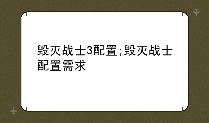 毁灭战士3配置;毁灭战士配置需求