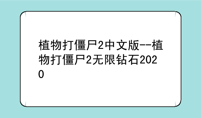 植物打僵尸2中文版--植物打僵尸2无限钻石2020