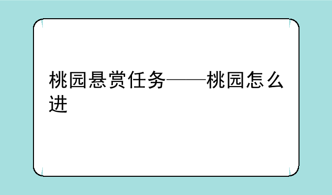 桃园悬赏任务——桃园怎么进
