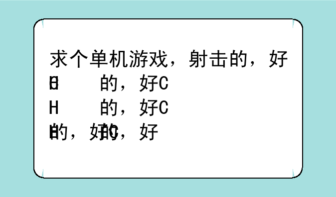 求个单机游戏，射击的，好玩点的