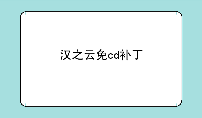 汉之云免cd补丁
