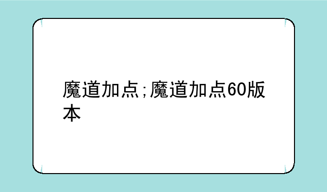 魔道加点;魔道加点60版本