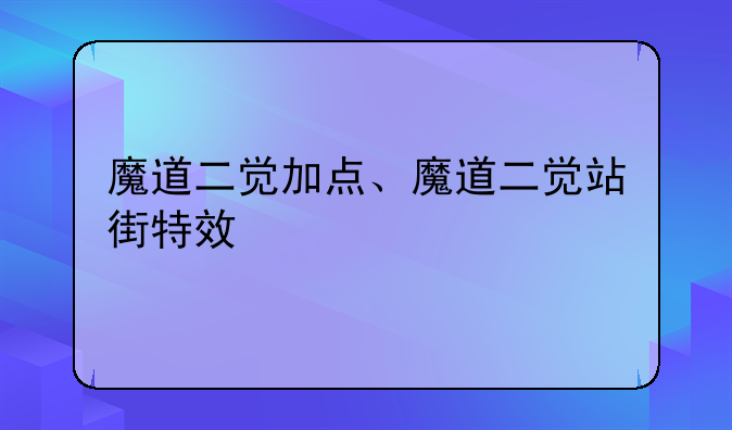 魔道二觉加点、魔道二觉站街特效