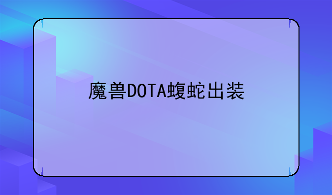 魔兽DOTA蝮蛇出装
