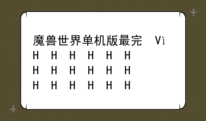 魔兽世界单机版最完美的版本
