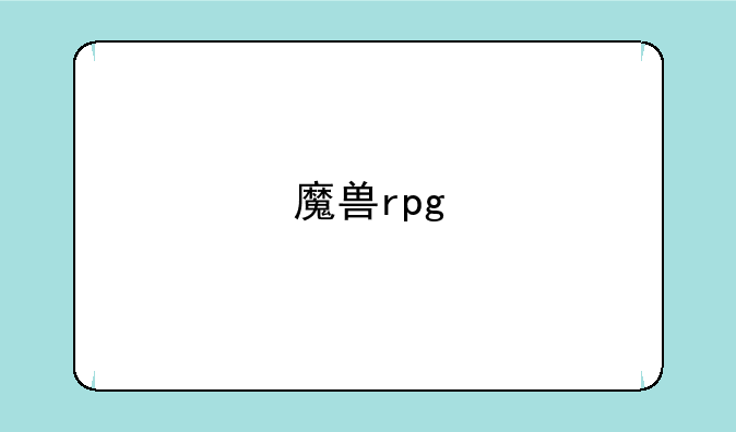 魔兽rpg