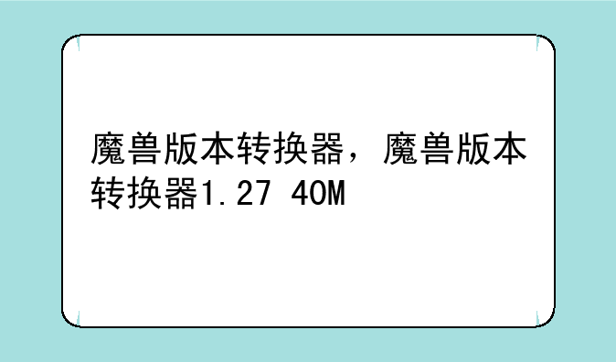 魔兽版本转换器，魔兽版本转换器1.27+40M