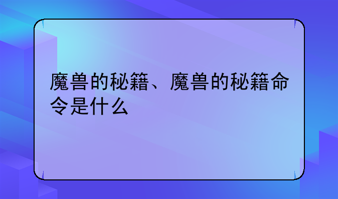 魔兽的秘籍、魔兽的秘籍命令是什么