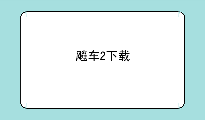 飚车2下载