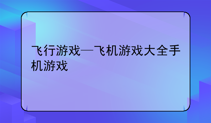 飞行游戏—飞机游戏大全手机游戏