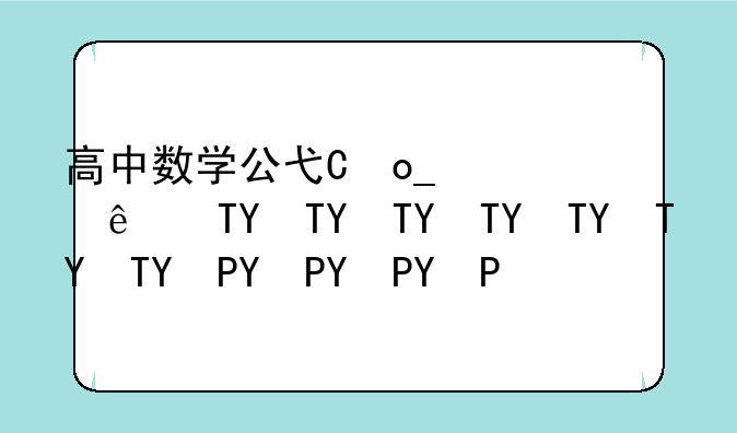 高中数学公式下载--高中数学公式下载app
