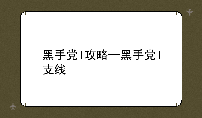 黑手党1攻略--黑手党1支线