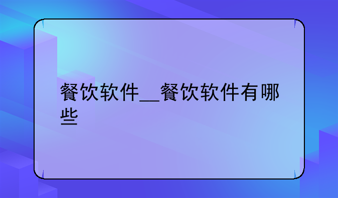 餐饮软件__餐饮软件有哪些