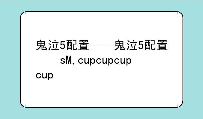 鬼泣5配置——鬼泣5配置文件