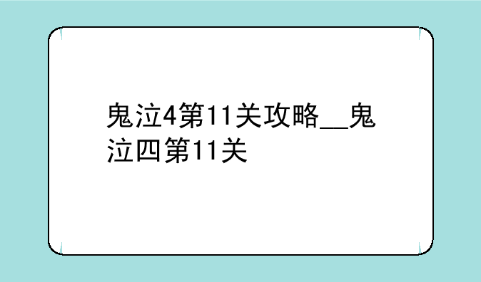 鬼泣4第11关攻略__鬼泣四第11关