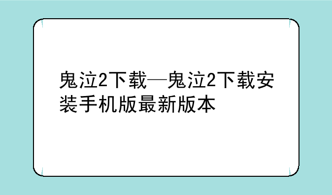 鬼泣2下载—鬼泣2下载安装手机版最新版本