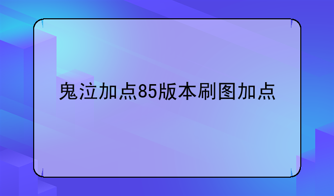 鬼泣加点85版本刷图加点