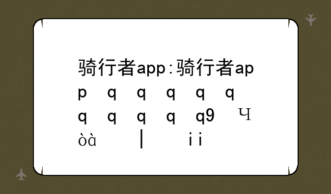 骑行者app:骑行者app最新版本紫色
