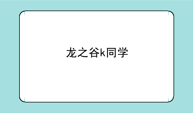 龙之谷k同学