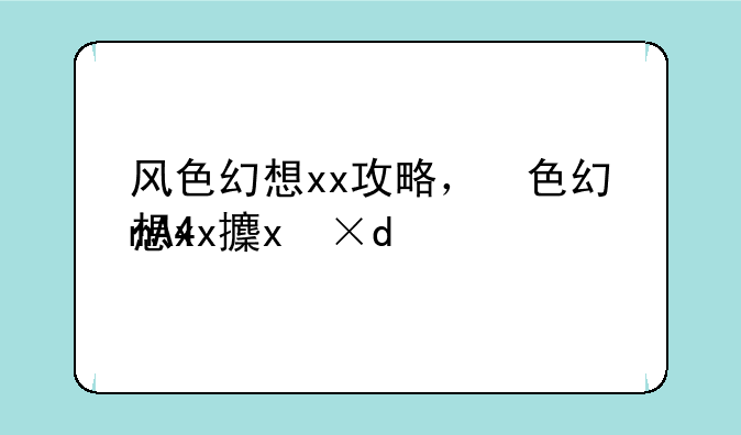 风色幻想xx攻略，风色幻想xx完美攻略