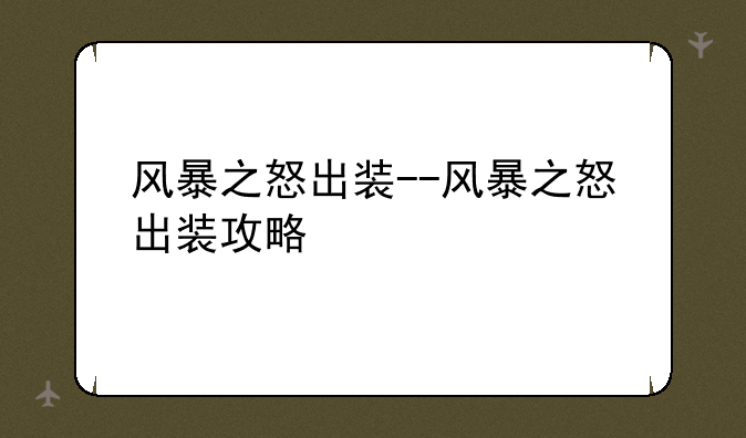 风暴之怒出装--风暴之怒出装攻略