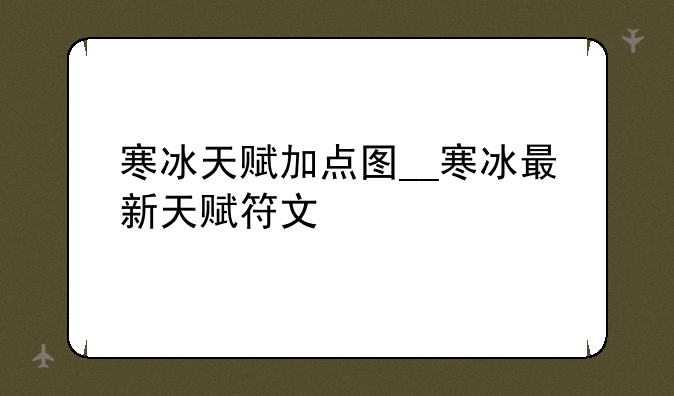 寒冰天赋加点图__寒冰最新天赋符文