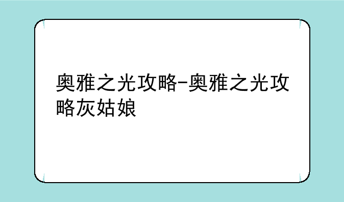 奥雅之光攻略-奥雅之光攻略灰姑娘