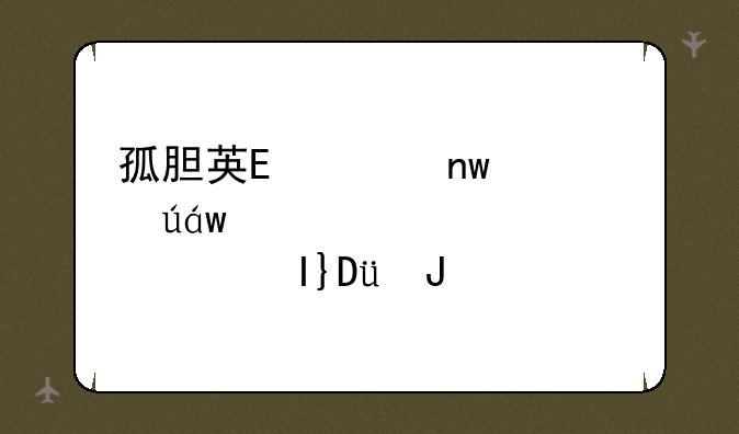 孤胆英雄1下载-孤胆英雄下载入口